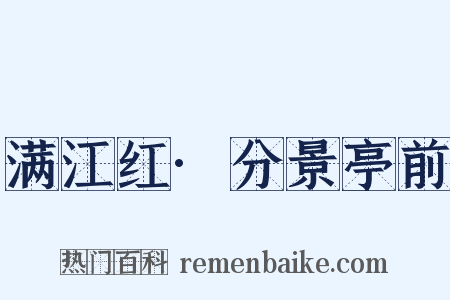 满江红·分景亭前是什么意思的图片